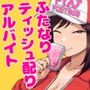 ふたなりティッシュ配りアルバイト