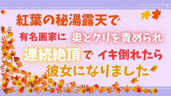 紅葉の秘湯露天で有名画家に奥とクリを責められ、連続絶頂でイキ倒れたら彼女に...のタイトル画像