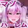 マゾだらけのガールズバー2〜増え続けるドM女たちとの貪るような終わりのない調教エッチ〜