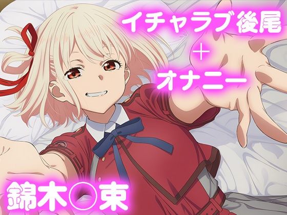 d_675527｜彼氏のあなたといちゃラブ後尾 錦木◯束【今日はこれでいい】