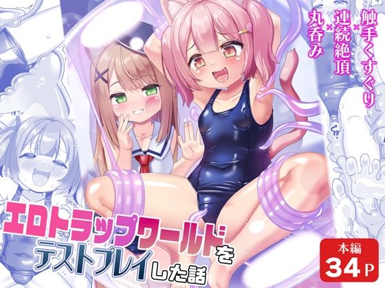エロトラップワールドをテストプレイした話[チーズ酵母]