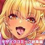 ギャル痴女ビッチの誘惑SEX合戦！！ 〜童貞センセーを搾りまくる学園ハーレム♪〜 モザイクコミック総集編
