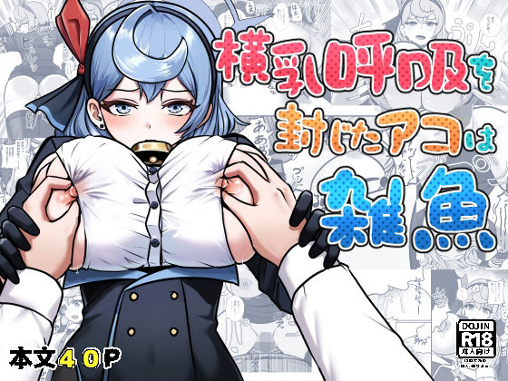 横乳を封じたアコは雑魚