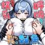 横乳を封じたアコは雑魚