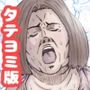マンモーニ！タテヨミ版