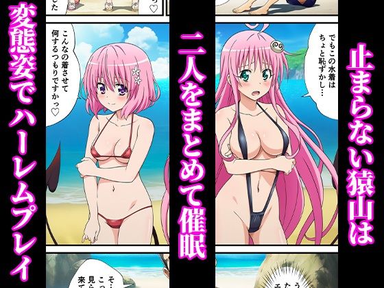 催◯が自由自在！？拘束され好き勝手されて快楽堕ち！ 〜モモ、ララ編〜【ToLOVEる】 画像7