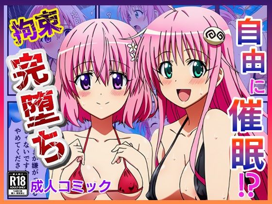 催◯が自由自在！？拘束され好き勝手されて快楽堕ち！ 〜モモ、ララ編〜【ToLOVEる】【ぬきのすけ】