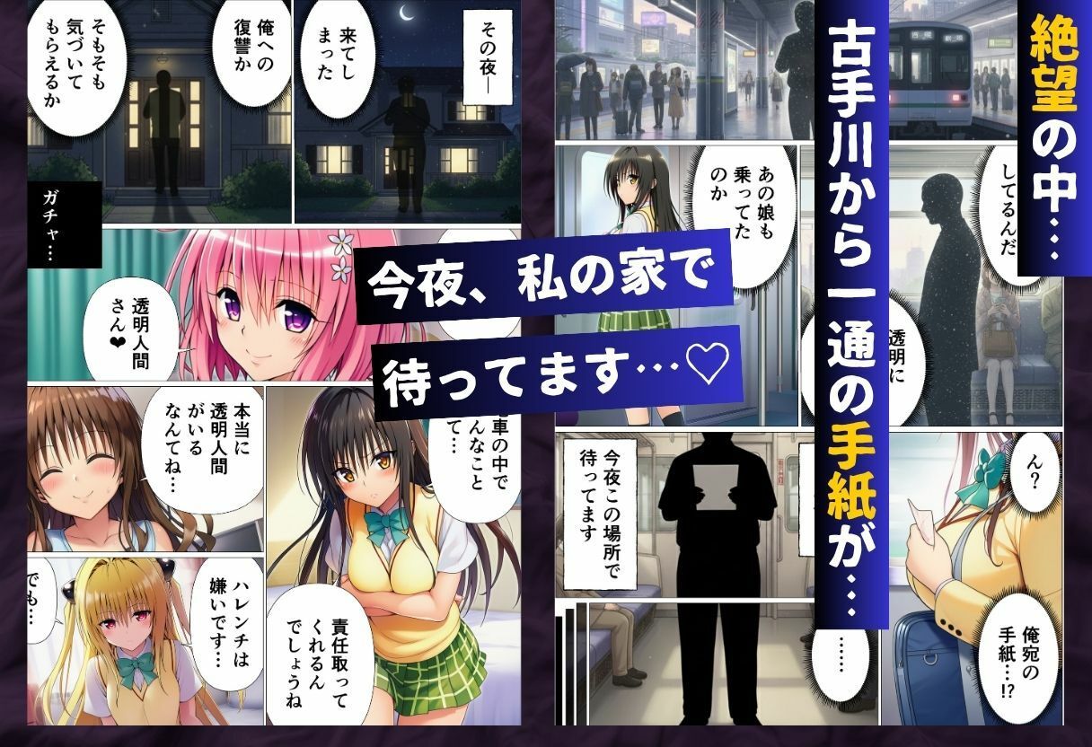 透明人間に寝取られたヒロインたち【ToL◯VEる編】8