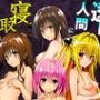 透明人間に寝取られたヒロインたち【ToL◯VEる編】