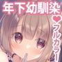 年下の幼なじみは僕と海でバイトがしたい