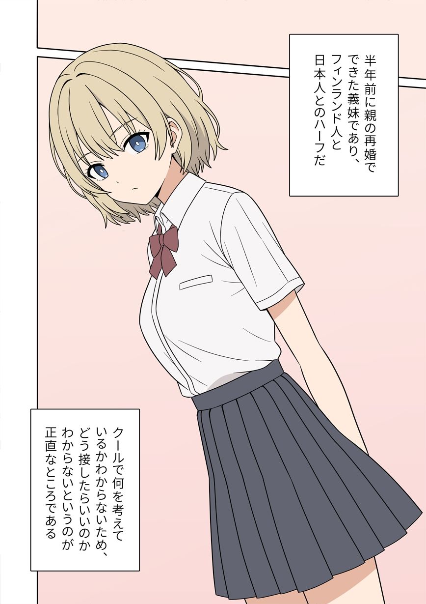 サンプル画像3:無表情な金髪ハーフの義妹とラッキースケベから始まる物語(オベロン) [d_675694]