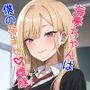 海夢ちゃんは僕の孕ませ雌豚