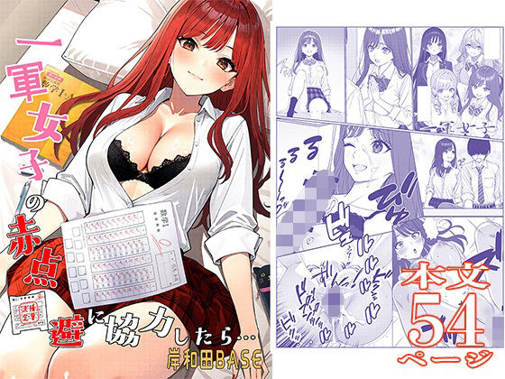 【無料エロ漫画】一軍女子の赤点回避に協力したら…1(岸和田BASE) d_675728