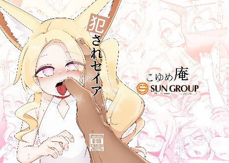 【犯●れセイア】こゆめ庵