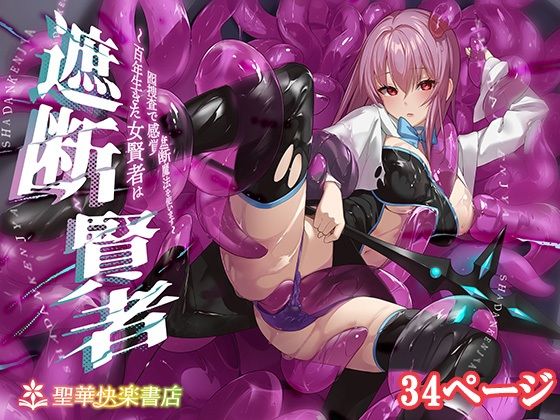 遮断賢者 〜百年生きた女賢者は囮捜査で感覚遮断魔法を使います〜