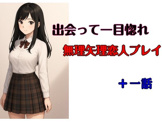 【出会いは一目惚れ、無理矢理恋人プレイ  プラス一話】young leaves