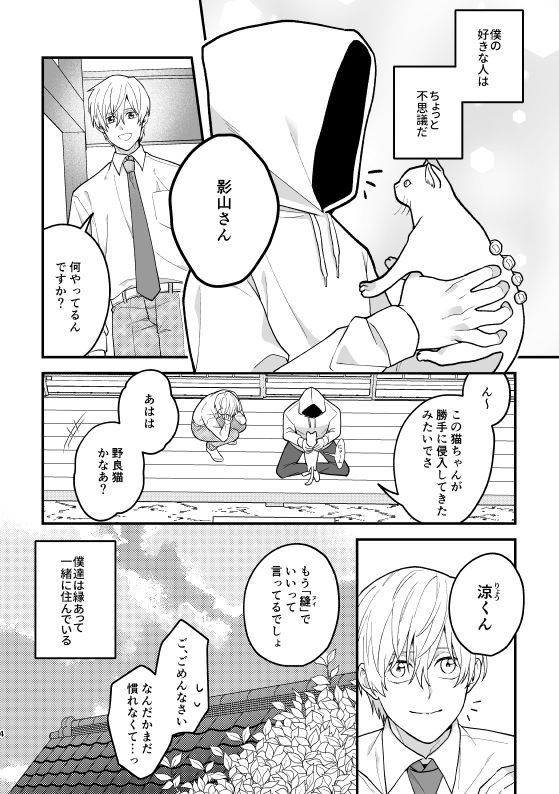 影恋〜人外神×贄少年〜 2番目の朝 エロ漫画