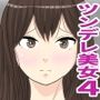 隣人のツンデレ美女が実は俺にむちゃくちゃにされたいらしい4