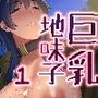 巨乳地味子のショタ狩り01