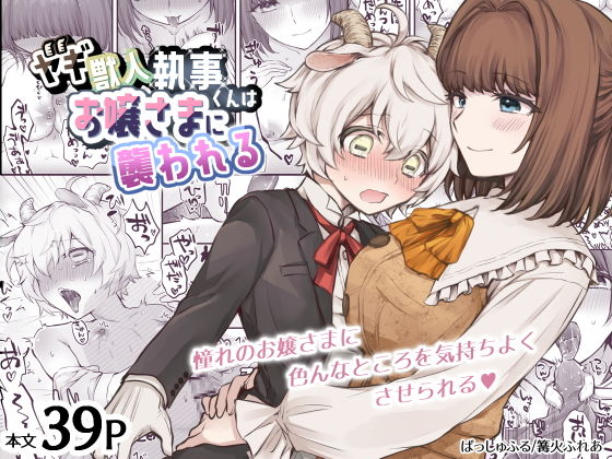 ヤギ獣人執事くんはお嬢さまに襲われるの画像