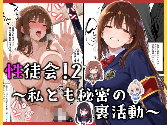 性徒会 2  〜私とも秘密の裏活動〜 画像1