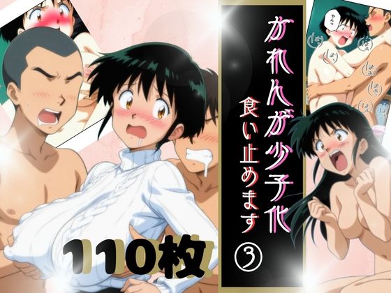 かれんが少子化食い止めます3【うるわし校房】