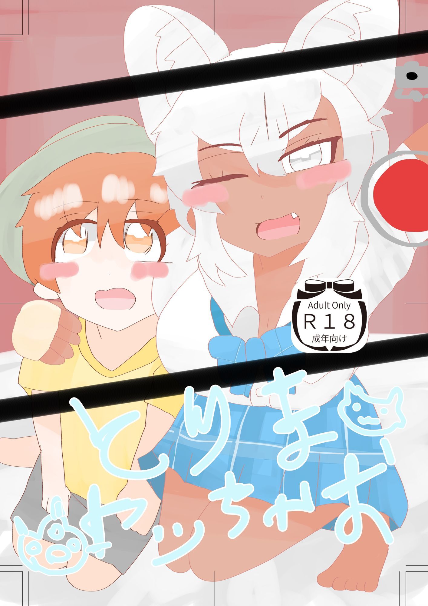 とりまヤっちゃお_1