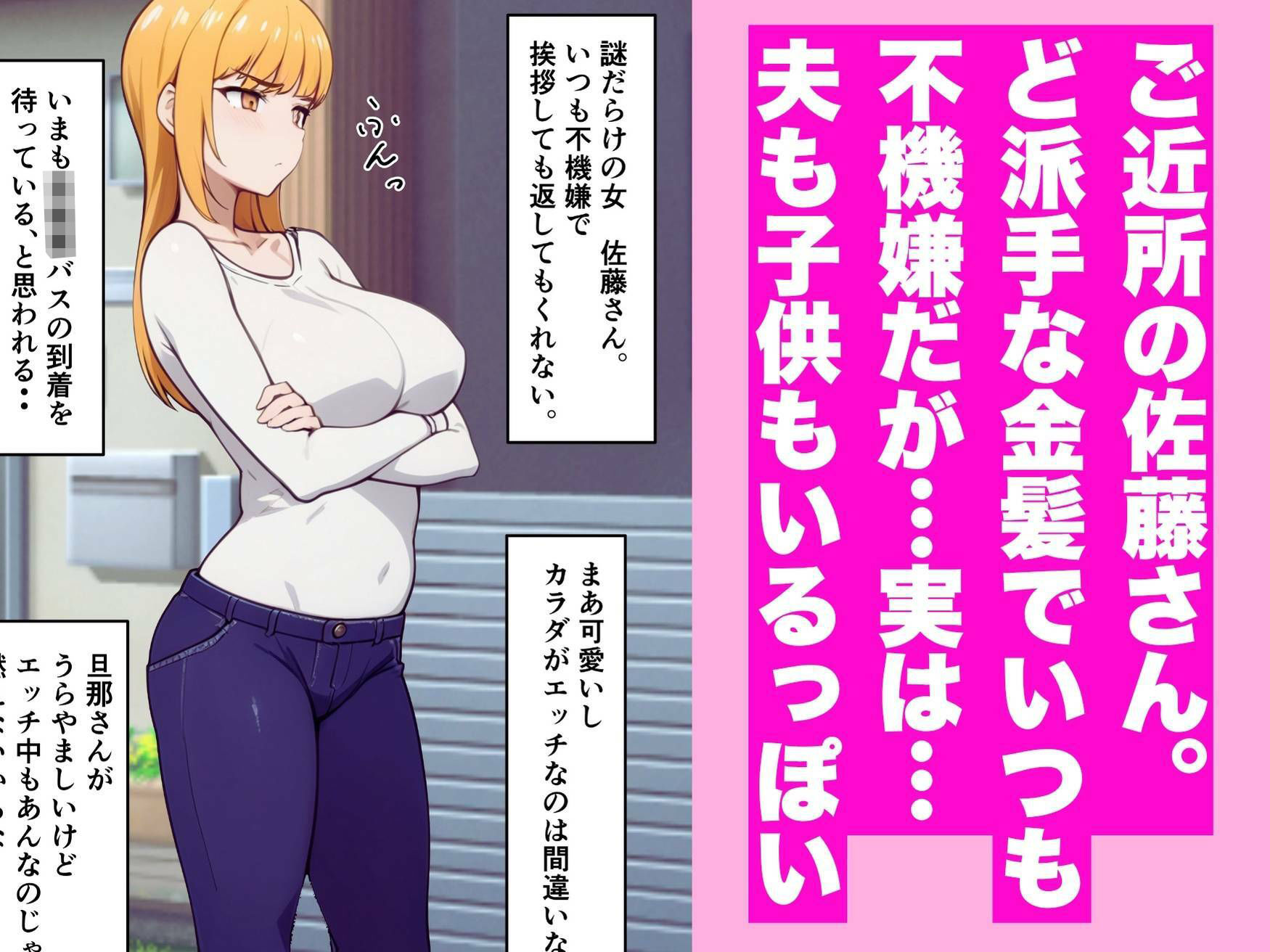 近所の金髪人妻母・佐藤さんとあまあまセックス 画像1