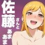 近所の金髪人妻母・佐藤さんとあまあまセックス