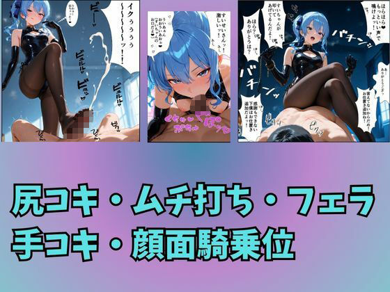 サンプル画像3:Vtuber星〇すいせいの下僕調教〜足コキ・ムチ・手コキ・フェラ・騎乗位〜(夕焼けAI@M向け同人) [d_676051]