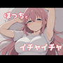 ぼっちとイチャイチャ