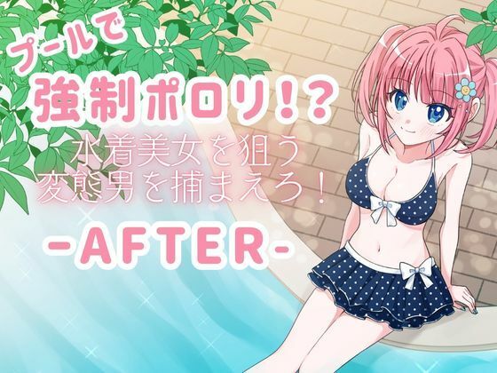 プールで強●ポロリ！？ 水着美女を狙う変態男を捕まえろ！-AFTER-[P＆I]