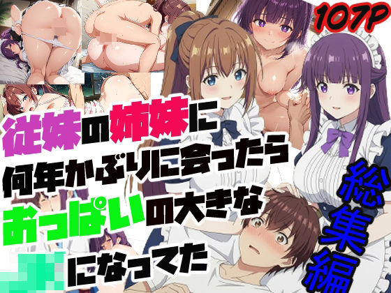 従妹の姉妹に 何年かぶりに会ったら おっぱいの大きな JKになってた（リニューアル総集編）