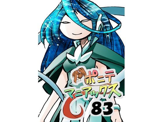 d_676175｜［隔週刊］ポニテマニアックス 第83話 「ポニテ星崩壊」 〜47歳エロビデオ屋店員が深夜バイト中に拾った痴女が最強宇宙人でしたーン〜【studio みゃーび】