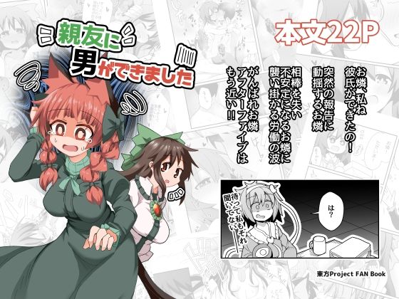 親友に男ができましたの画像