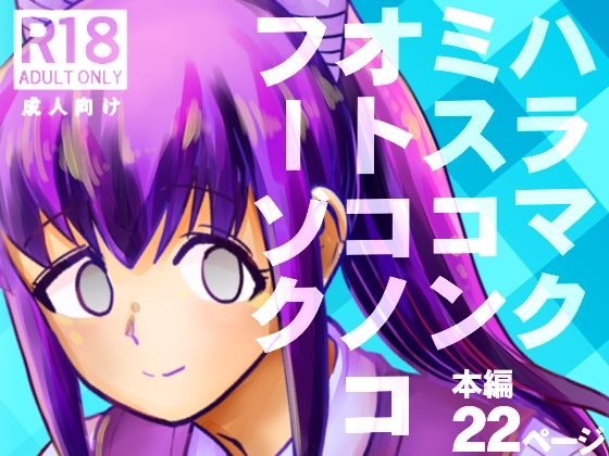 d_676255｜ハラマクミスコンオトコノコフーゾク【ポン・デ・コツ】