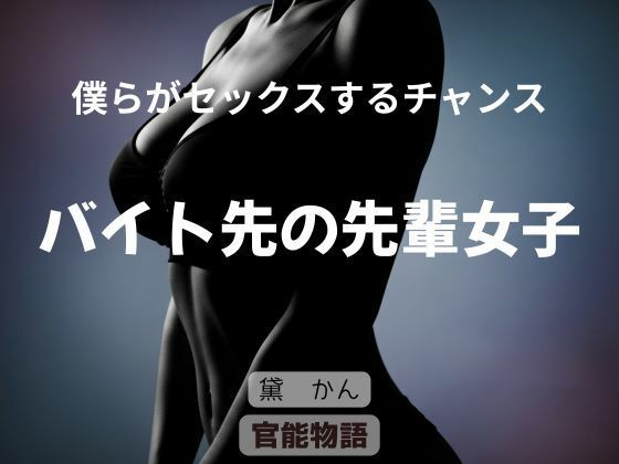 d_676257｜僕らがセックスするチャンス 〜バイト先の先輩女子〜【官能物語】