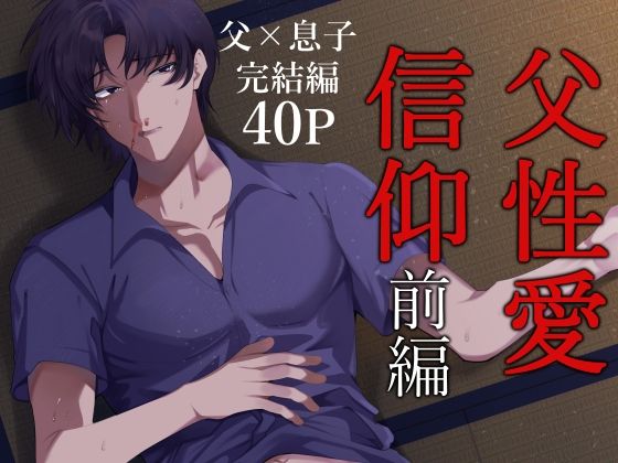 父性愛信仰【前編】[うろたじん]