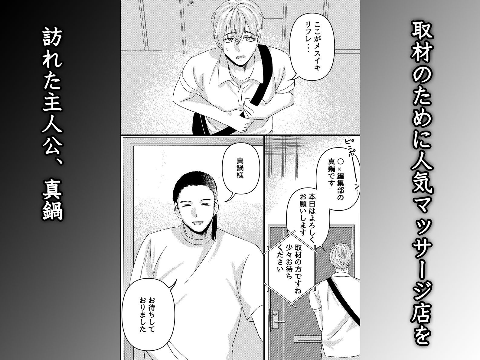 初めてのメスイキマッサージ〜取材に行っただけなのに気が狂うほど責められて連続絶頂させられてしまった〜 OL エロ漫画2
