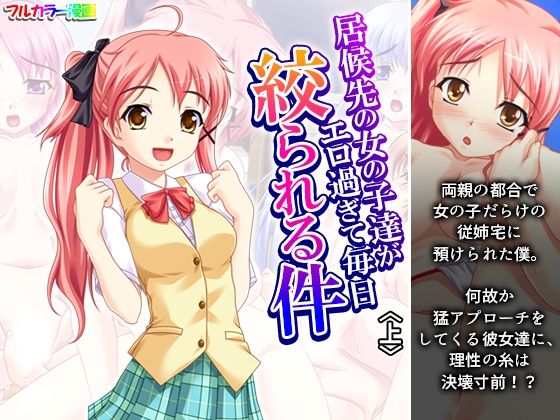 d_676320｜居候先の女の子達がエロ過ぎて毎日絞られる件 上【アロマコミック】