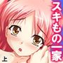 居候先の女の子達がエロ過ぎて毎日絞られる件 上