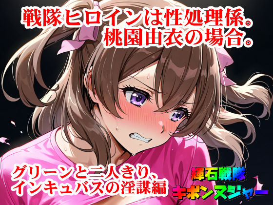 d_676377｜【輝石戦隊キボンヌジャー】 戦隊ヒロインは性処理係。桃園由衣の場合。 【3】『グリーンと二人きり、インキュバスの淫謀編』【四次元少女ネオス】