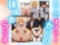 1軍巨乳女子がド変態！！