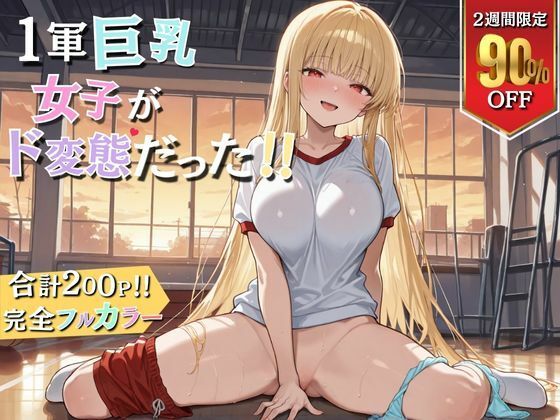 1軍巨乳女子がド変態！！【ウララ先生】