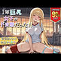 1軍巨乳女子がド変態！！
