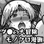 ダ〇の大冒険モノクロ漫画  罠にハマった二人の姫