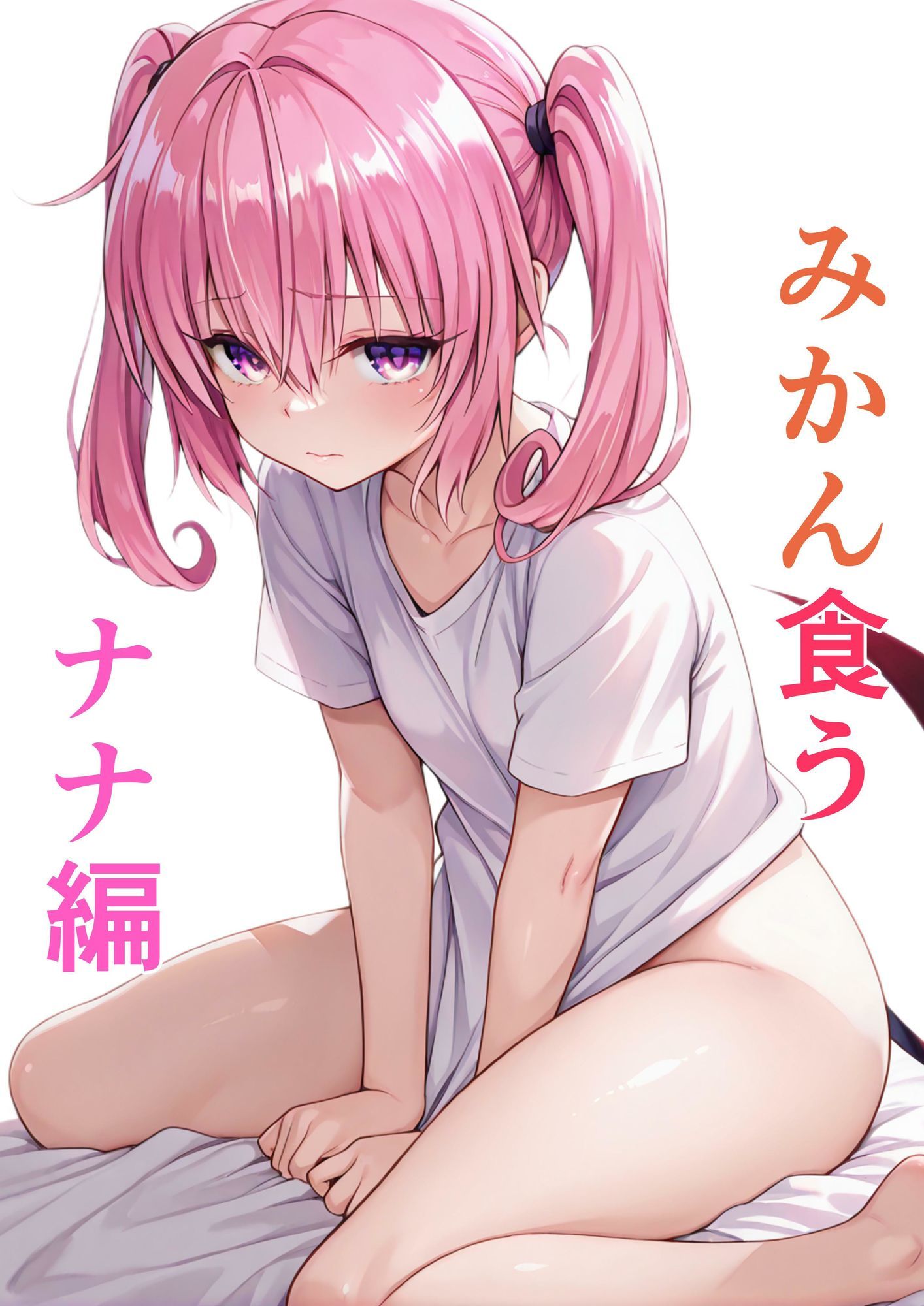 サンプル画像1:みかん食う4.1 ナナ編(たんさん) [d_676429]