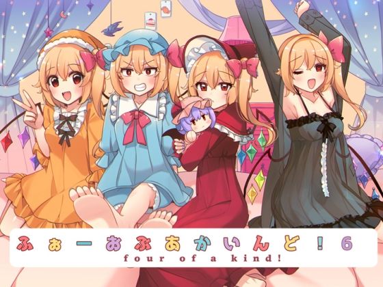 【無料エロ漫画】ふぉーおぶあかいんど!6(KirororO) d_676446