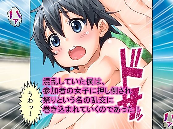 少年少女が裸でヤりまくるドスケベ祭に参加してみた！ 1巻_5
