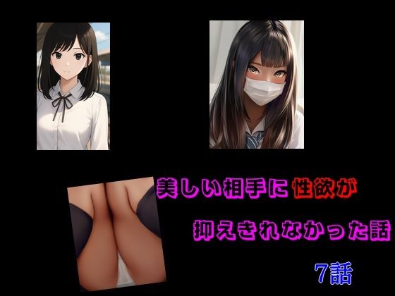 【美しい相手に性欲が抑えきれなかった話 7話セット】Inazuma